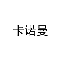 卡诺曼 