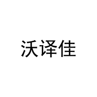 [8类]沃译佳