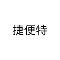 捷便特 