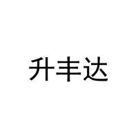 升丰达 