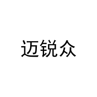 [8类]迈锐众