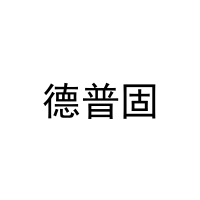 德普固 