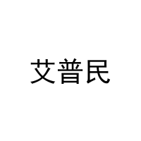 [8类]艾普民