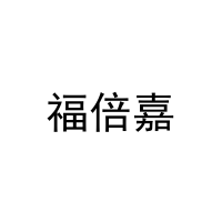福倍嘉 