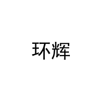 [8类]环辉