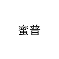 [8类]蜜普
