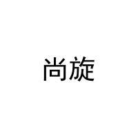 尚旋