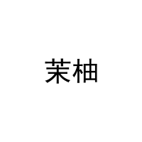 茉柚 