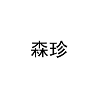 [8类]森珍