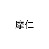 摩仁