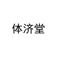 [8类]体济堂
