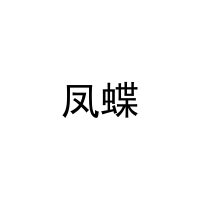 凤蝶