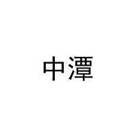 中潭