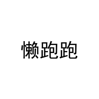 懒跑跑 