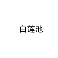 [9类] 白莲池