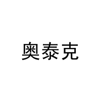 [9类]奥泰克