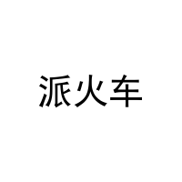派火车 
