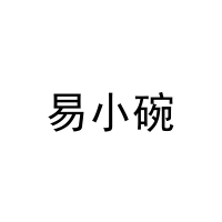 [9类]易小碗