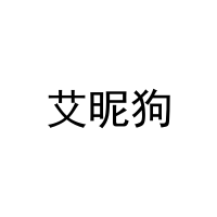 [9类]艾昵狗