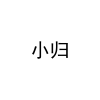 [9类]小归