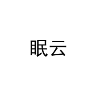 [9类]眠云