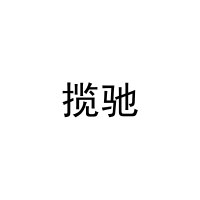 揽驰 