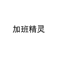 [9类]加班精灵