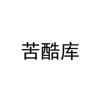 [9类]苦酷库
