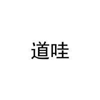 道哇