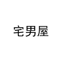 [9类]宅男屋