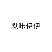 [9类]默咔伊伊