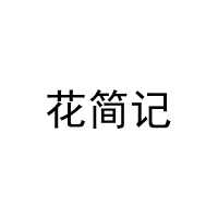 [9类]花简记