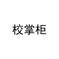 校掌柜 