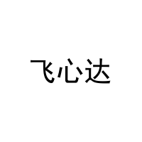飞心达 