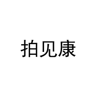 [9类]拍见康
