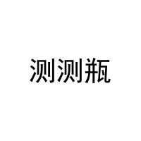 测测瓶 