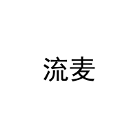 [9类]流麦