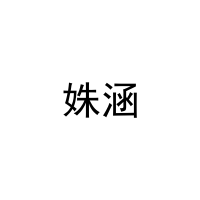 姝涵 