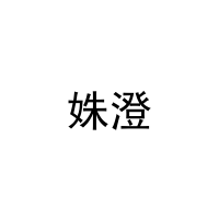 姝澄 