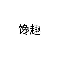 馋趣 