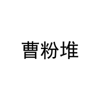 曹粉堆 