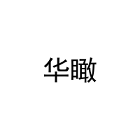 华瞰