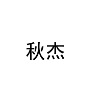 [9类]秋杰 