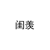 闺羡 