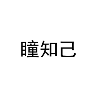 瞳知己
