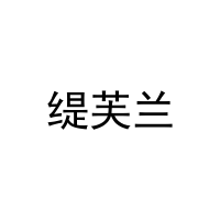 缇芙兰 