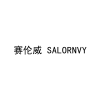 赛伦威 SALORNVY 