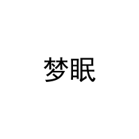 梦眠