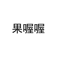 果喔喔 