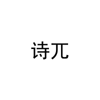 诗兀 